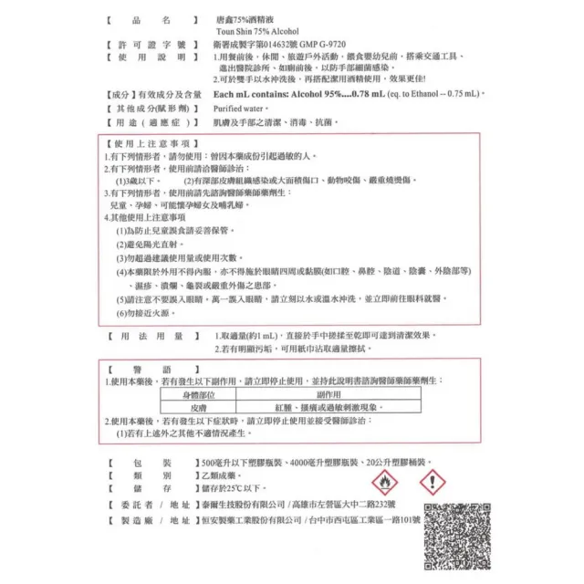 【唐鑫】75%酒精液 2桶組(4000ml/桶 防疫清潔)