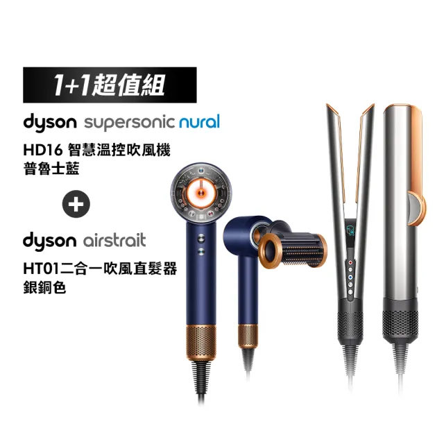 【dyson 戴森】HD16 吹風機 溫控 負離子(普魯士藍) + HT01 二合一吹風直髮器 (銀銅色) (超值組)