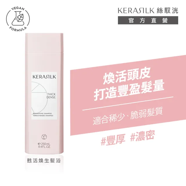 【KERASILK】強健髮根升級組☆甦活煥生洗髮精250ml+菁華100ml(稀少、脆弱髮質適用/強健髮根/濃密)