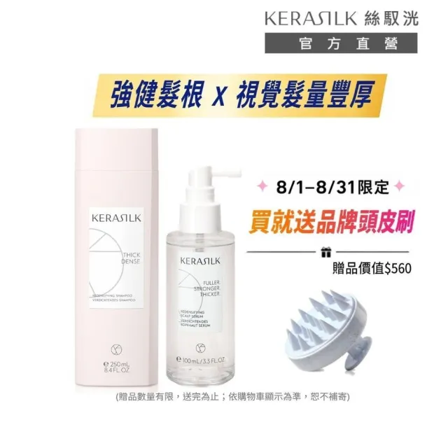 【KERASILK】強健髮根升級組☆甦活煥生洗髮精250ml+菁華100ml(稀少、脆弱髮質適用/強健髮根/濃密)