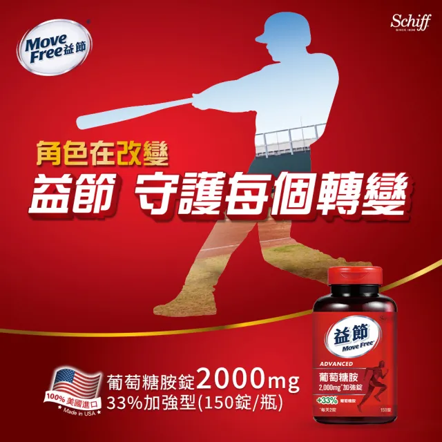 【Move Free 益節】葡萄糖胺錠2瓶(共300錠 葡萄糖胺/葡萄糖胺液/關鍵/保健)