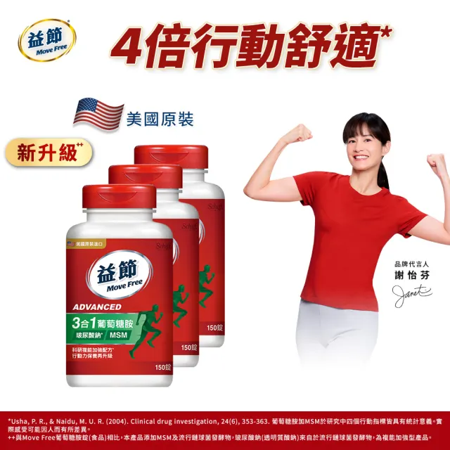 【Move Free 益節】葡萄糖胺錠複能3合1加強錠3瓶(共450錠 關鍵/保健/葡萄糖胺)