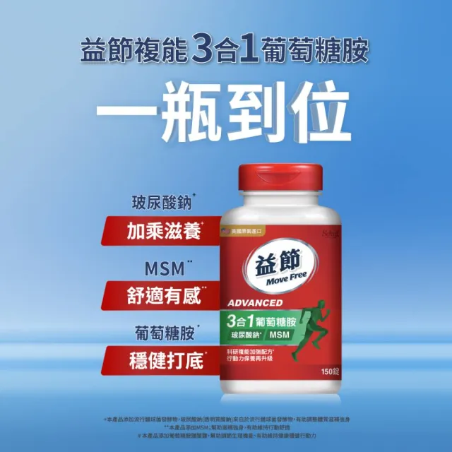 【Move Free 益節】葡萄糖胺錠複能3合1加強錠4瓶(共600錠 關鍵/保健/葡萄糖胺)
