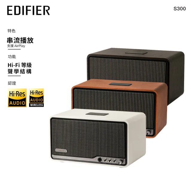 【EDIFIER】S300 一體式旗艦藍牙串流喇叭 （復古音箱｜AirPlay串流｜Hi-Res質雙認證｜專屬APP）