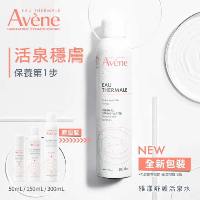 【Avene 雅漾】官方直營 獨家★活泉水10入分享組(保濕/舒敏/曬後舒緩)