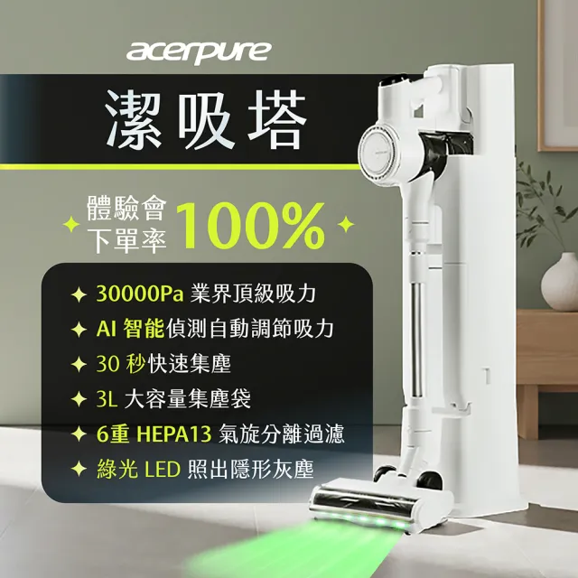 acerpure】CLEAN V3 潔吸塔AI自動集塵無線吸塵器(30KPA/防纏繞/濕拖乾