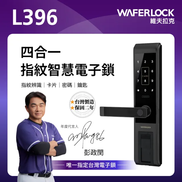 【WAFERLOCK 維夫拉克】L396 四合一指紋辨識智慧電子鎖(指紋+卡片+密碼+鑰匙-含原廠標準安裝)