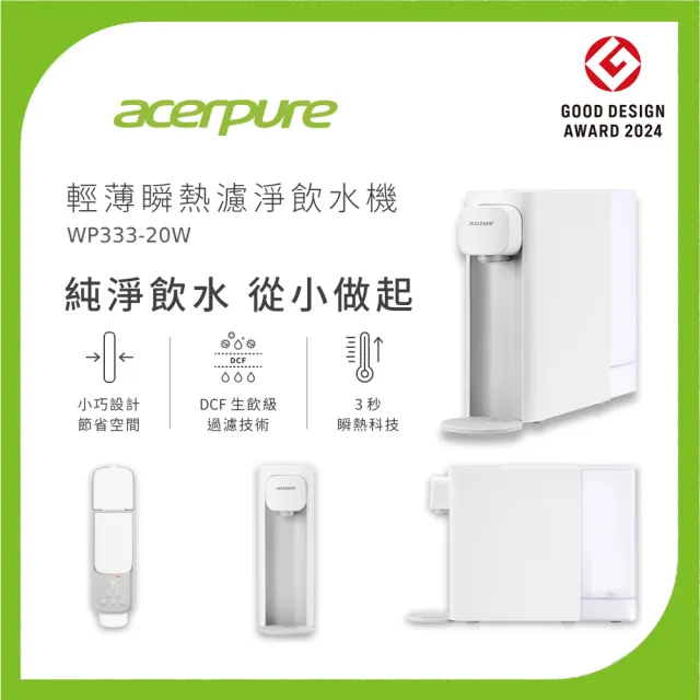 【acerpure】Acerpure Aqua 輕薄瞬熱濾淨飲水機 （WP333-20W）- 小卻淨