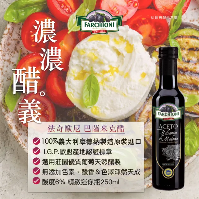 【法奇歐尼】義大利IGP認證巴薩米克醋250ml (迷你紫瓶/無添加色素/BRC.IFS食安認證/全素食)