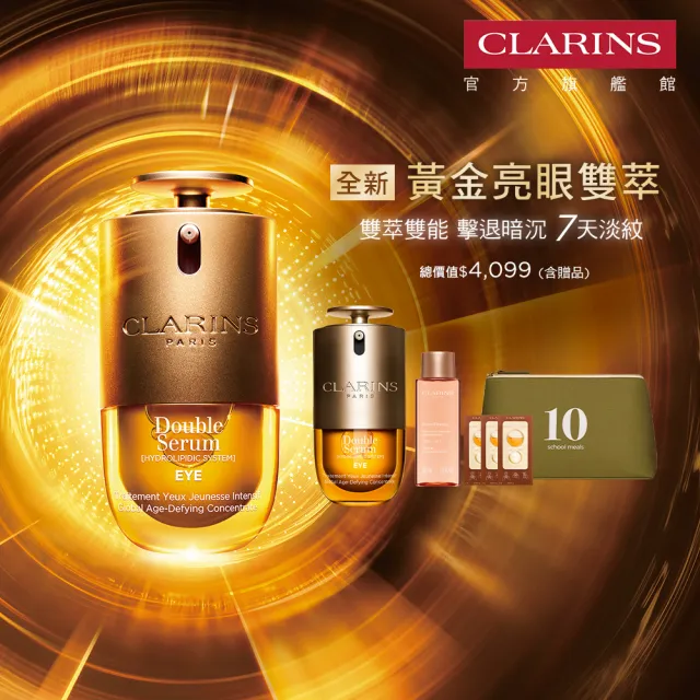 【CLARINS 克蘭詩】黃金亮眼雙萃20ml(眼部精華 眼膜 黑眼圈 細紋)