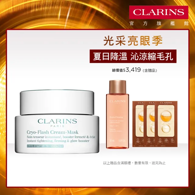 【CLARINS 克蘭詩】冰晶緊緻凍膜75ml(撫平細紋、縮小毛孔 面膜)
