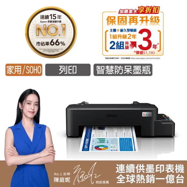 【EPSON】官方直營 搭1組T664原廠1黑3彩墨水★L121 超值單功能連續供墨印表機