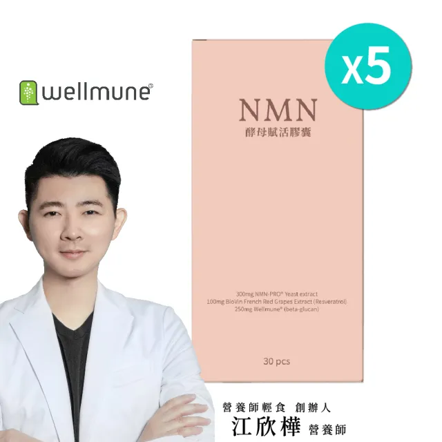 【營養師輕食】NMN酵母賦活膠囊升級版 5入組(一瓶30顆 600% 狂飆升級 白藜蘆醇添加)