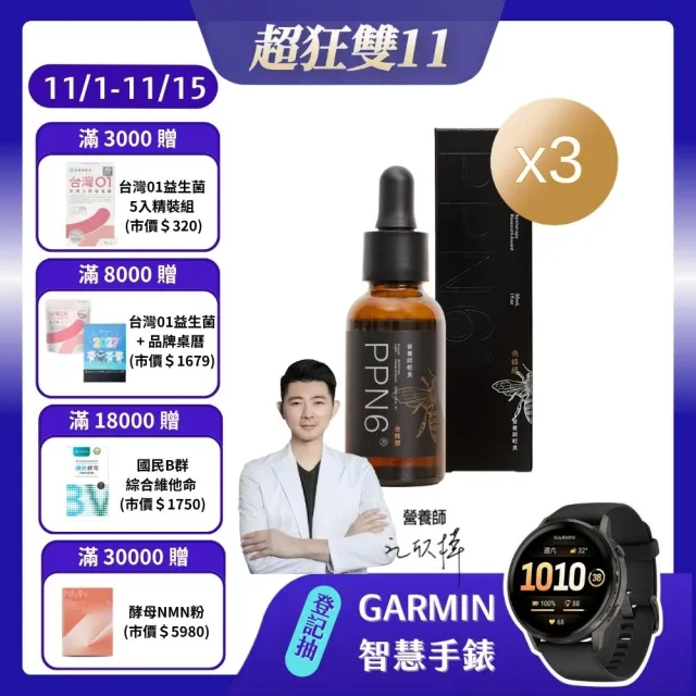 【營養師輕食】PPN6金蜂膠 3入組(一瓶30ML 捍衛呼吸 有感調節 人體實證 蜂膠推薦 江欣樺營養師)