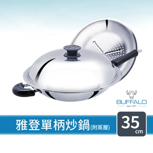 【Buffalo 牛頭牌】雅登單柄炒鍋35cm送大蒸盤 (304不鏽鋼/中華炒鍋/炒菜鍋/蒸鍋)