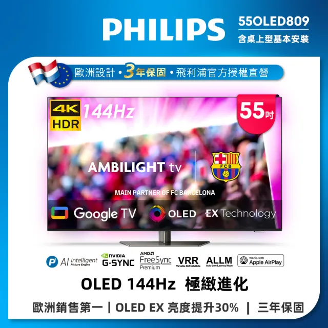 【Philips 飛利浦】55型4K OLED 120Hz Google TV智慧聯網顯示器(55OLED809)