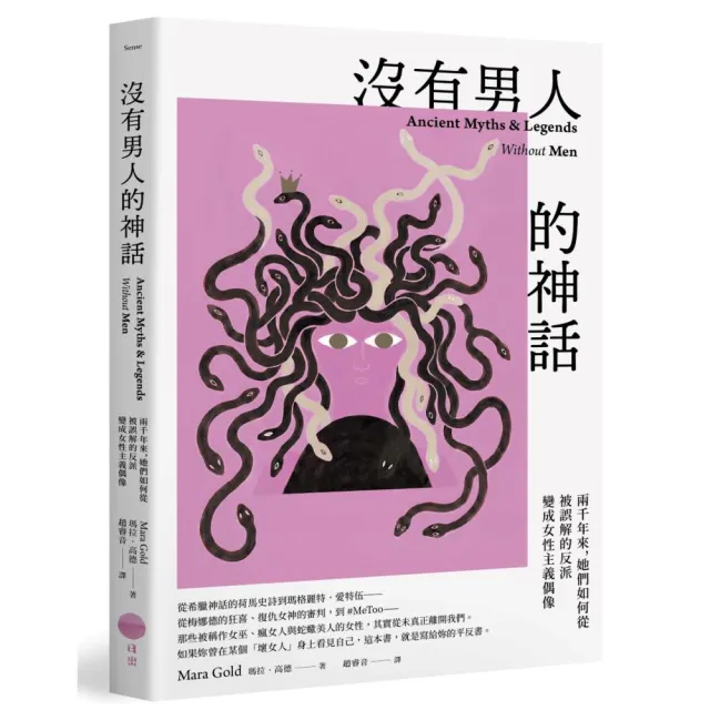 沒有男人的神話：兩千年來 她們如何從被誤解的反派變成女性主義偶像