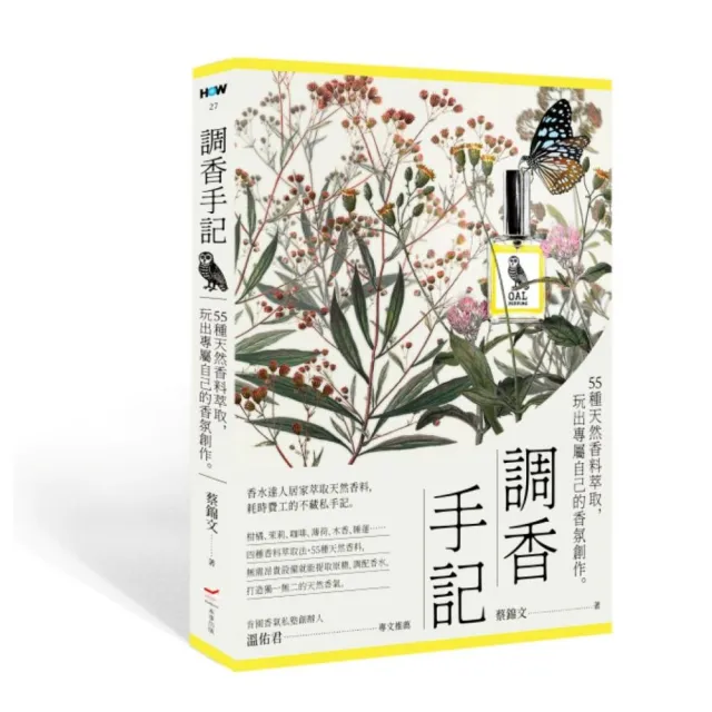 調香手記：55種天然香料萃取 玩出專屬自己的香氛創作