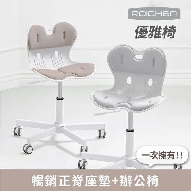 【Roichen】優雅椅 護脊辦公椅(電腦椅 人體工學椅 成長椅 升降椅)