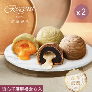 【晶華酒店】台北晶華酒店 流心千層酥禮盒x2盒(奶黃流心酥3入+拿鐵流心酥3入/盒x2/中秋月餅．賞星鮮嚴選)
