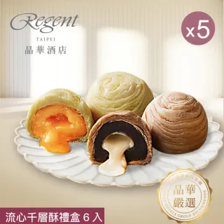 【晶華酒店】台北晶華酒店 流心千層酥禮盒x5盒(奶黃流心酥3入+拿鐵流心酥3入/盒x5/中秋月餅．賞星鮮嚴選)