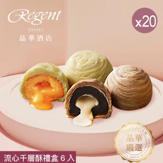 【晶華酒店】台北晶華酒店 流心千層酥禮盒x20盒(奶黃流心酥3入+拿鐵流心酥3入/盒x20/中秋月餅．賞星鮮嚴選)