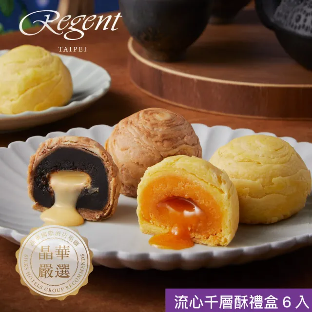 【晶華酒店】流心千層酥禮盒(奶黃流心酥*3+拿鐵流心酥*3/盒/中秋月餅．賞星鮮/美食激殺預購任選3件出貨)