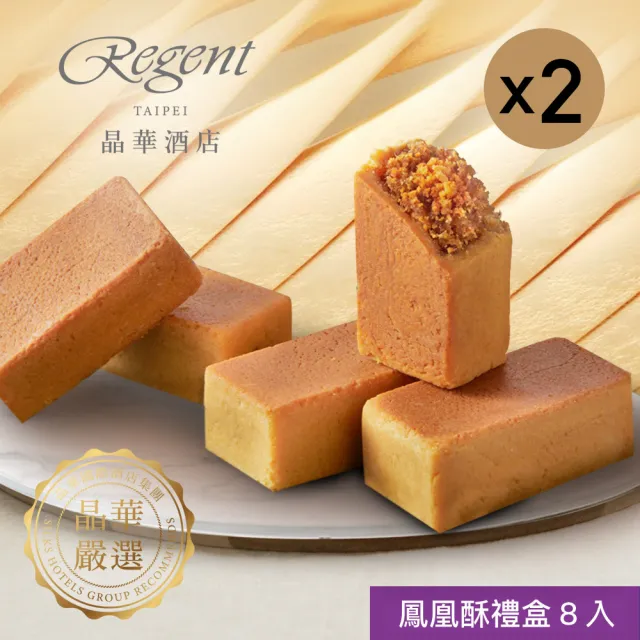 【晶華酒店】台北晶華酒店 鳳凰酥禮盒x2盒(中秋月餅/蛋奶素/禮盒．賞星鮮嚴選)