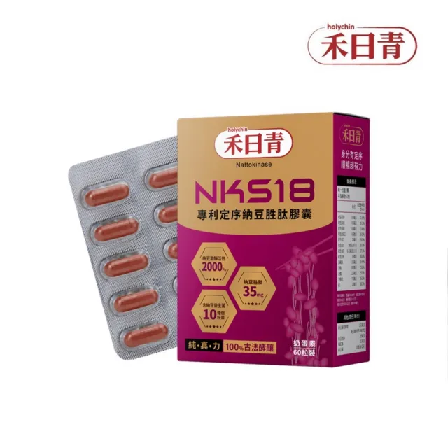 【holychin 禾日青】NKS18專利定序納豆胜肽膠囊60粒(嚴選美國專利高活性納豆菌株)