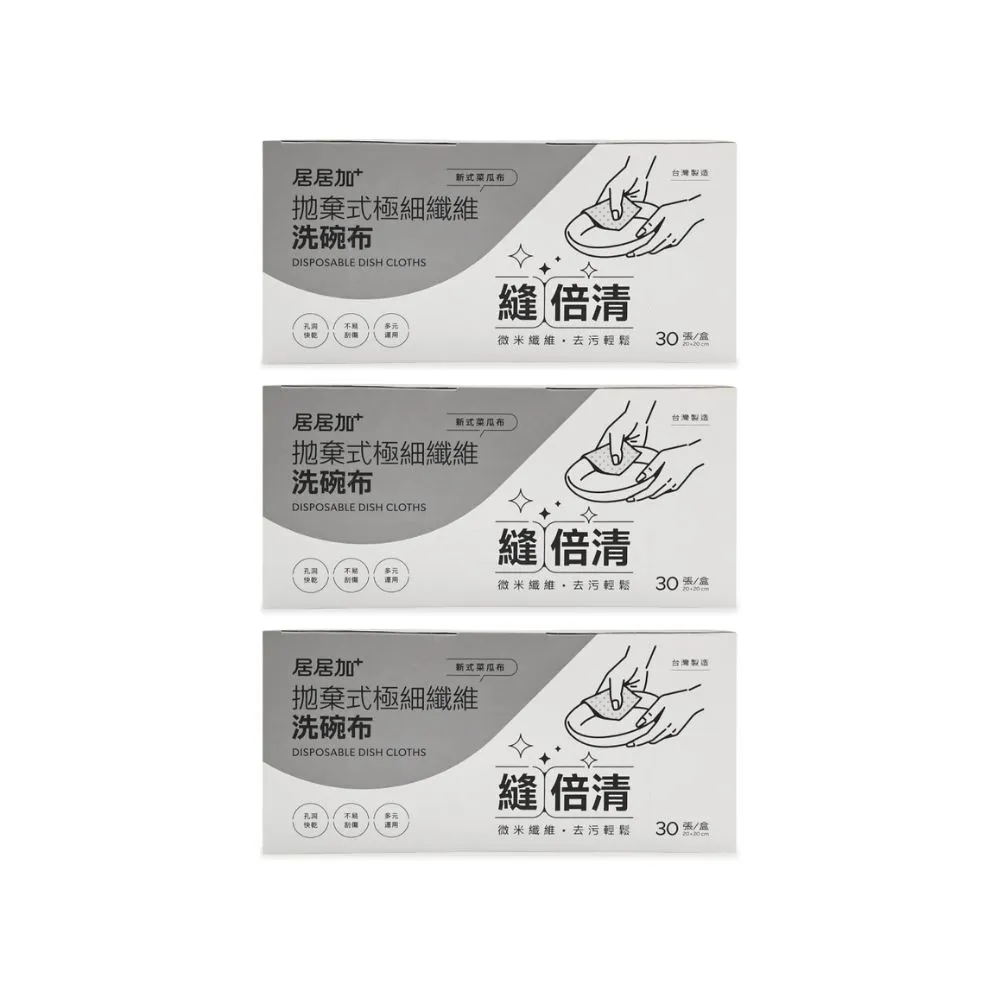 【g/g+ 居居加】拋棄式極細纖維洗碗布-超值3入組(MIT/菜瓜布/清潔刷/碗鍋爐廚適用/奶瓶適用)
