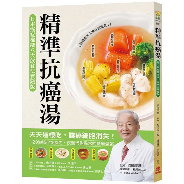 精準抗癌湯：〔日本癌症權威八大飲食法實踐版〕天天這樣吃，讓癌細胞消失！