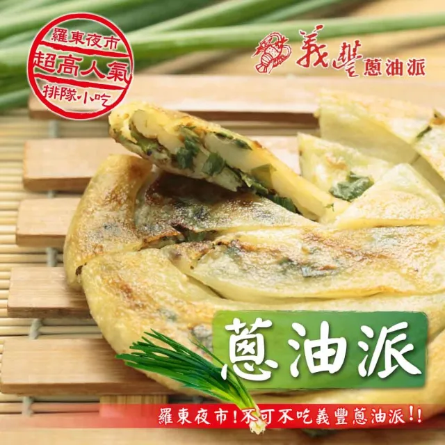 【義豐食品】經典派餅任選4包_蔥油派/韭菜餅(10片/包)