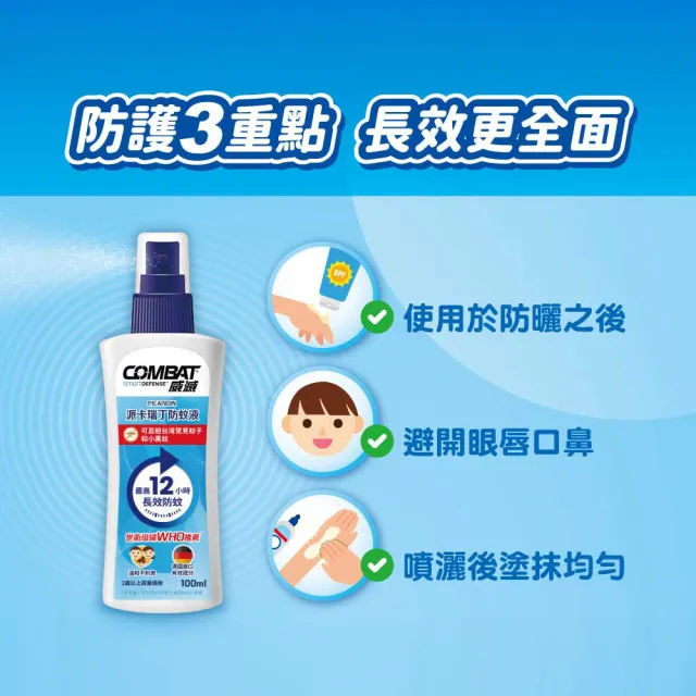 【Combat 威滅】20%派卡瑞丁長效12H兒童防蚊液 100ml(小黑蚊、斑紋)-生活超市