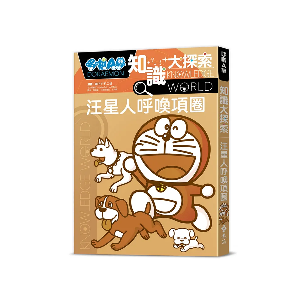 哆啦A夢知識大探索9：汪星人呼喚項圈