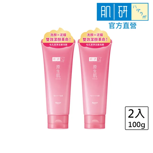 【肌研】官方直營 原生肌毛孔潔淨雙效泥膜洗面乳 2入