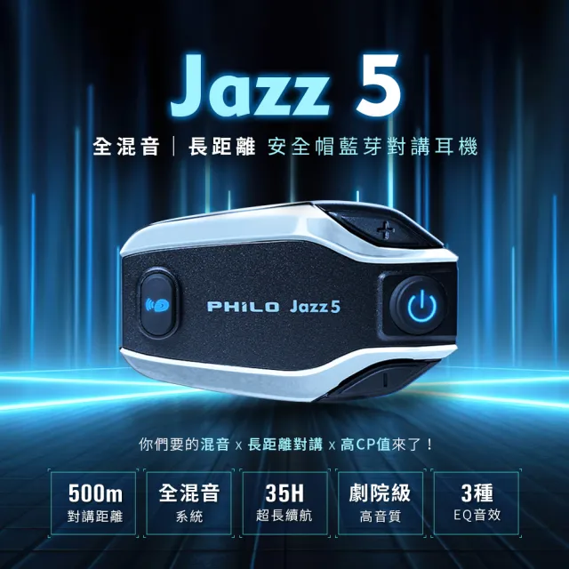 【Philo 飛樂】Jazz5 全混音長距離 安全帽藍芽對講耳機(安全帽耳機/安全帽藍芽/機車藍芽耳機)