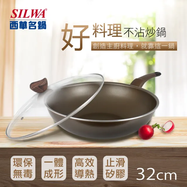 【SILWA 西華】好料理不沾炒鍋32cm(電磁爐適用)