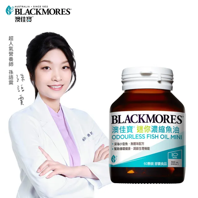 【BLACKMORES 澳佳寶】迷你濃縮魚油 1入組(共60顆 孫語霙營養師代言 添加維生素E rTG形式)