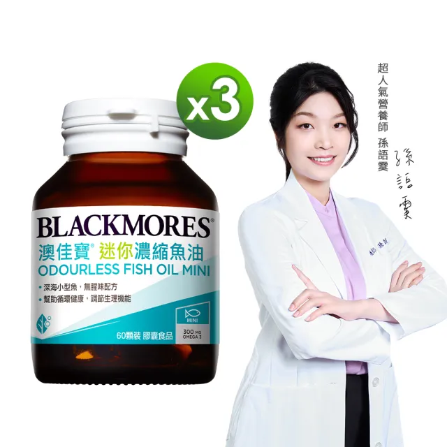 【BLACKMORES 澳佳寶】迷你濃縮魚油 3入組(共180顆 孫語霙營養師代言 添加維生素E rTG形式)