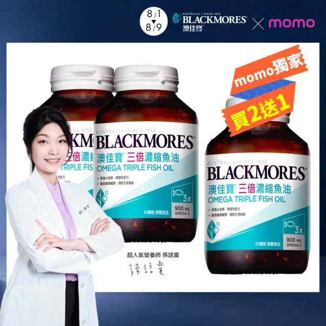 【BLACKMORES 澳佳寶】三倍濃縮魚油 3入組(共180顆 孫語霙營養師代言 900mg omega3 rTG形式) 88父親節