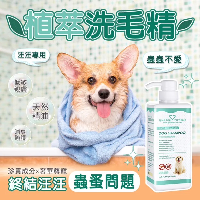 【GBPH 好寶貝】狗狗清潔防護組 洗毛精500ml+防護噴霧230ml(戶外防護/天然植萃/溫和不刺激/貓狗通用)