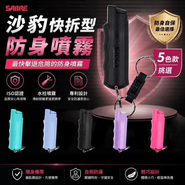【SABRE 沙豹】快拆型防身噴霧(紫色/粉紅/黑色/藍綠/牛仔藍)