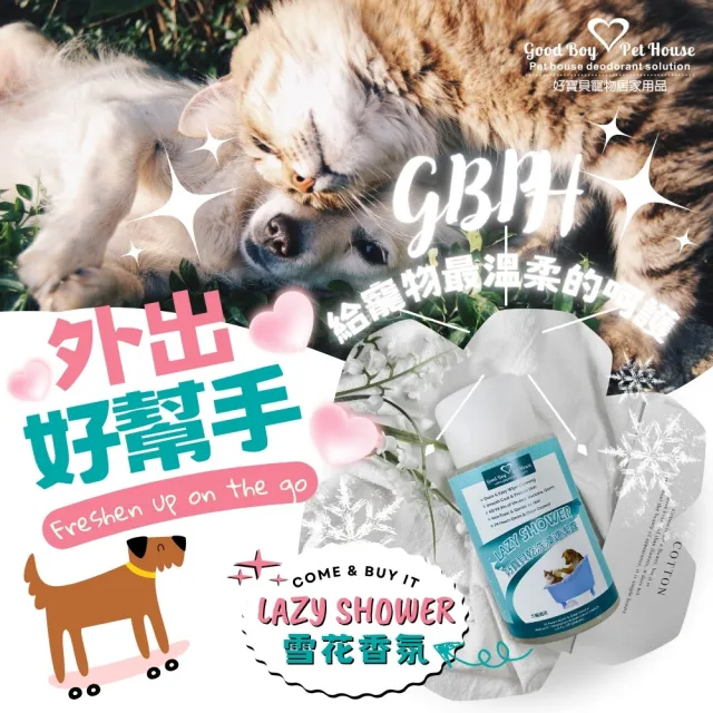 【GBPH 好寶貝】草本植萃寵物乾洗澡速潔露 200ML-3入(低敏/無酒精/溫和洗淨/成分溫和/快速清潔/免沖洗)