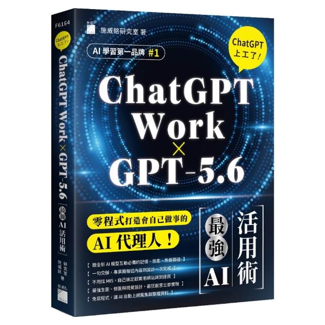 〔ChatGPT Work × GPT-5.6〕ChatGPT 上工了！最強 AI 活用術