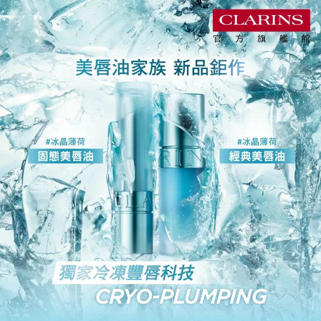 【CLARINS 克蘭詩】彈潤植萃美唇油7ml(李佳琦聯名/唇油/唇蜜)