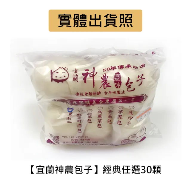 【宜蘭神農包子】經典人氣任選30顆(5顆/包;含運)