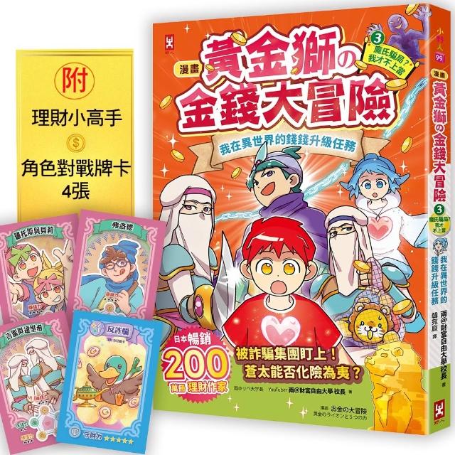 〔漫畫〕 黃金獅的金錢大冒險！（3完結）龐氏騙局？我才不上當(守財力＋花錢力Lv UP)