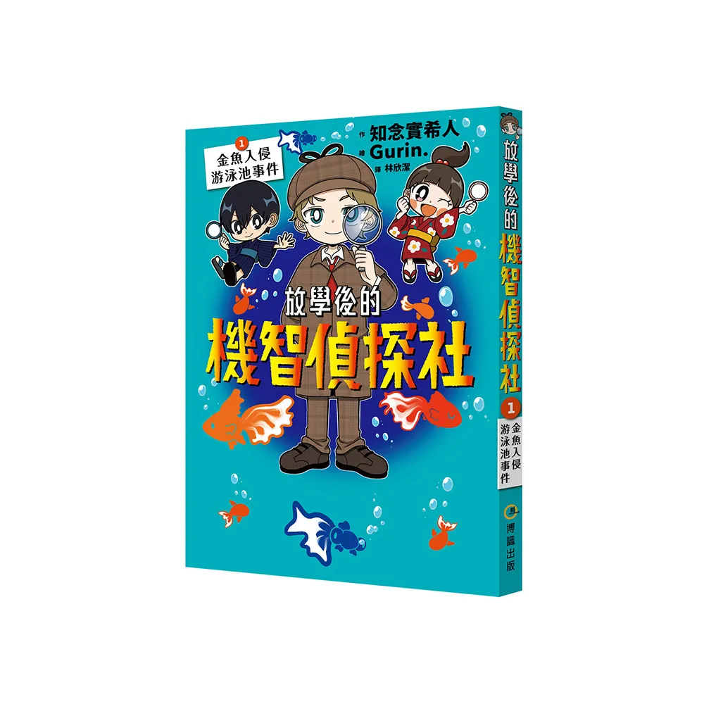 放學後的機智偵探社1：金魚入侵游泳池事件