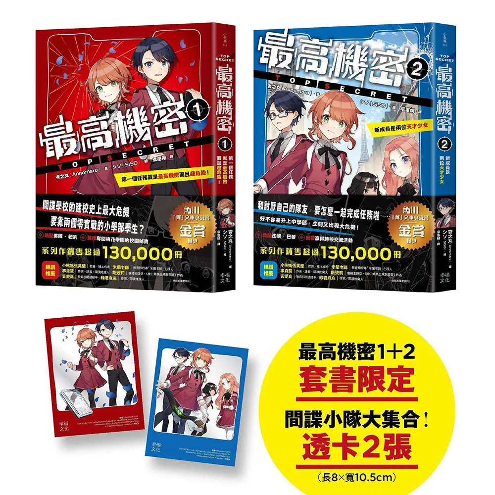 最高機密1+2套書【贈「間諜小隊大集合！」主角群透卡2張】