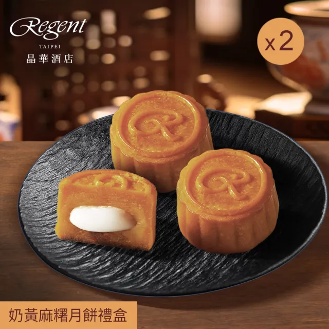 【晶華酒店】台北晶華酒店  奶黃麻糬月餅禮盒x2盒(中秋月餅/廣式月餅/港式月餅/禮盒．賞星鮮嚴選)